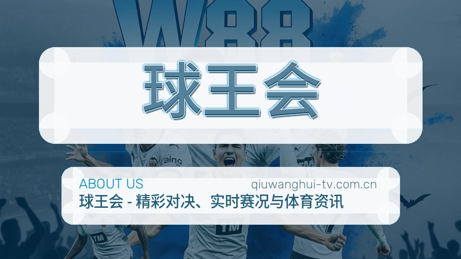 球王会 团队与设施