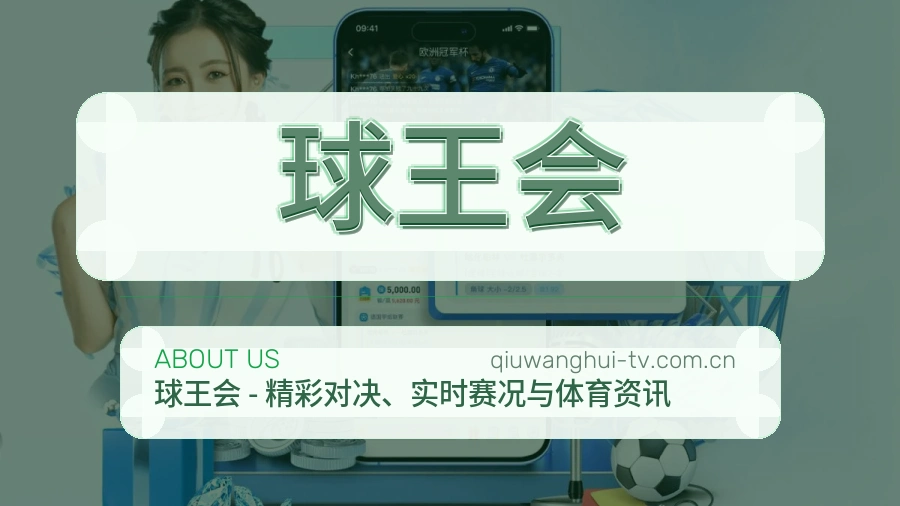 球王会比分与数据服务